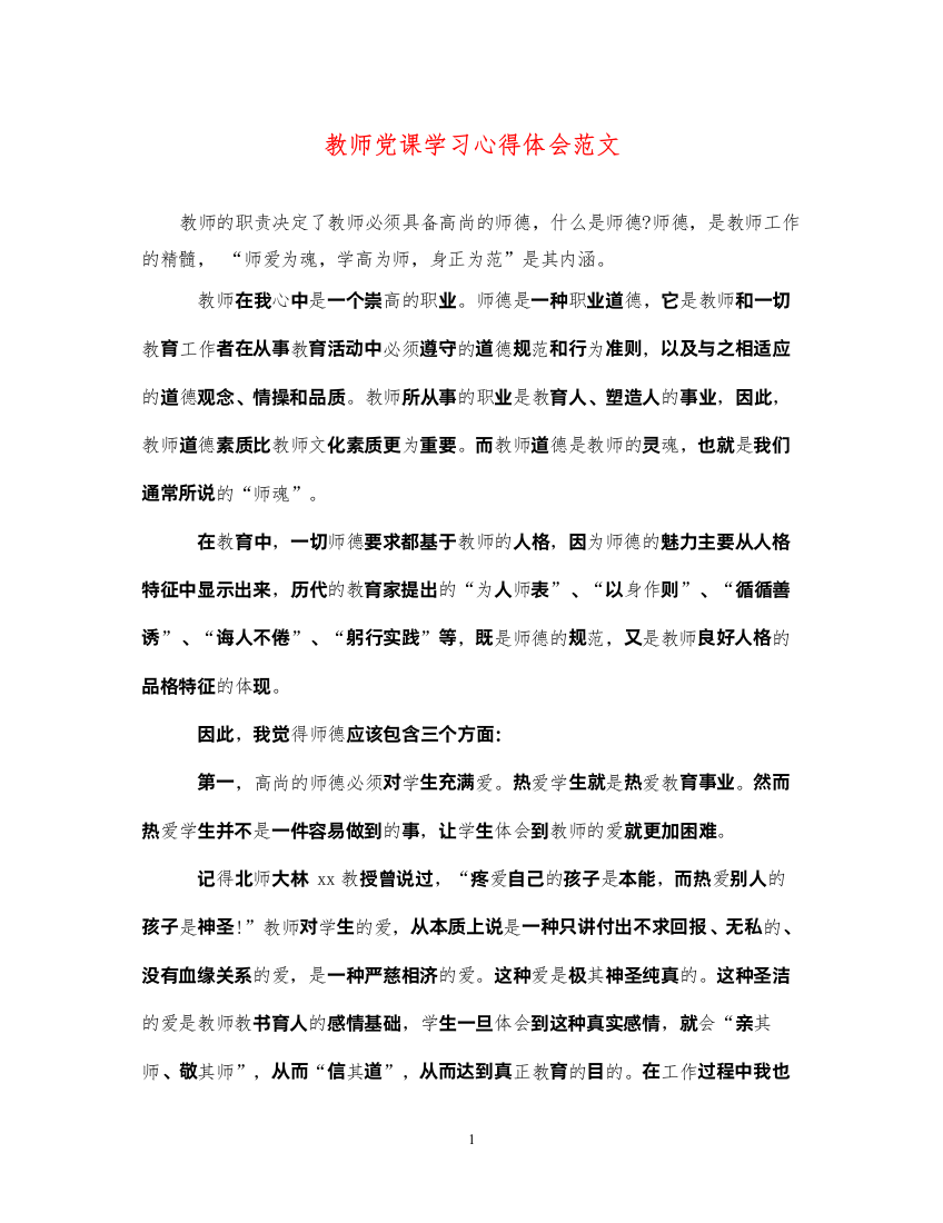 精编教师党课学习心得体会范文