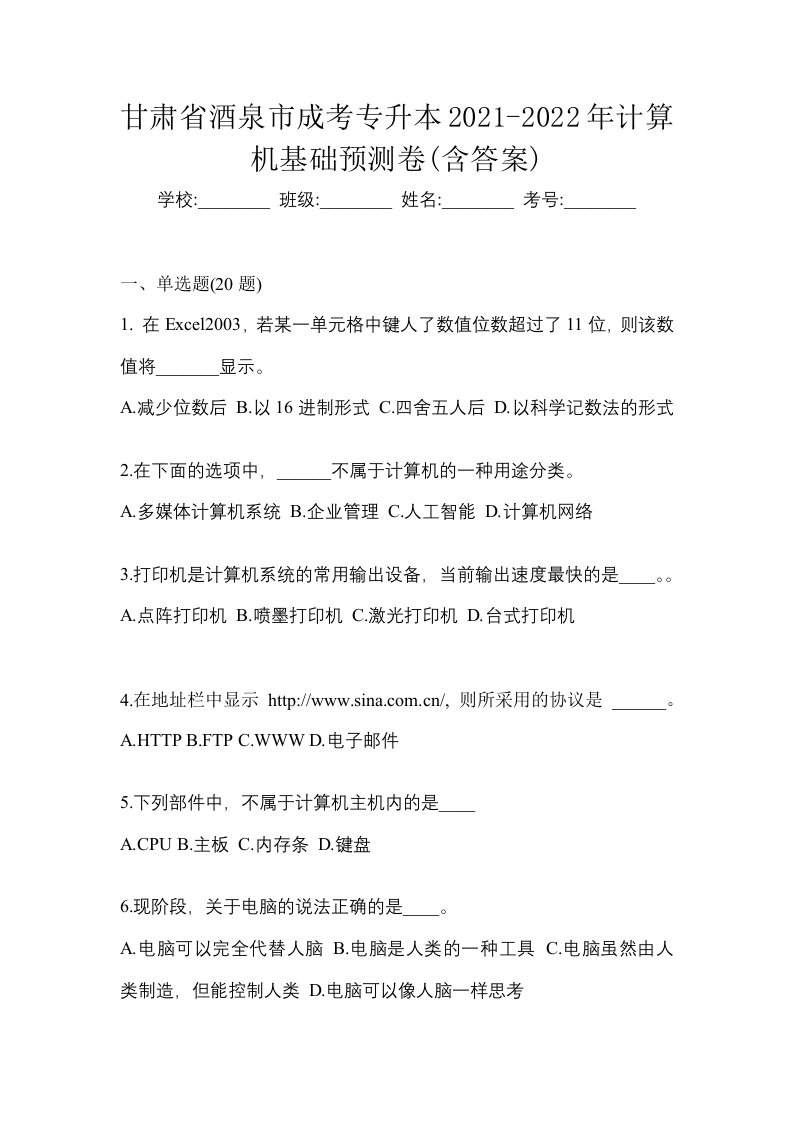 甘肃省酒泉市成考专升本2021-2022年计算机基础预测卷含答案