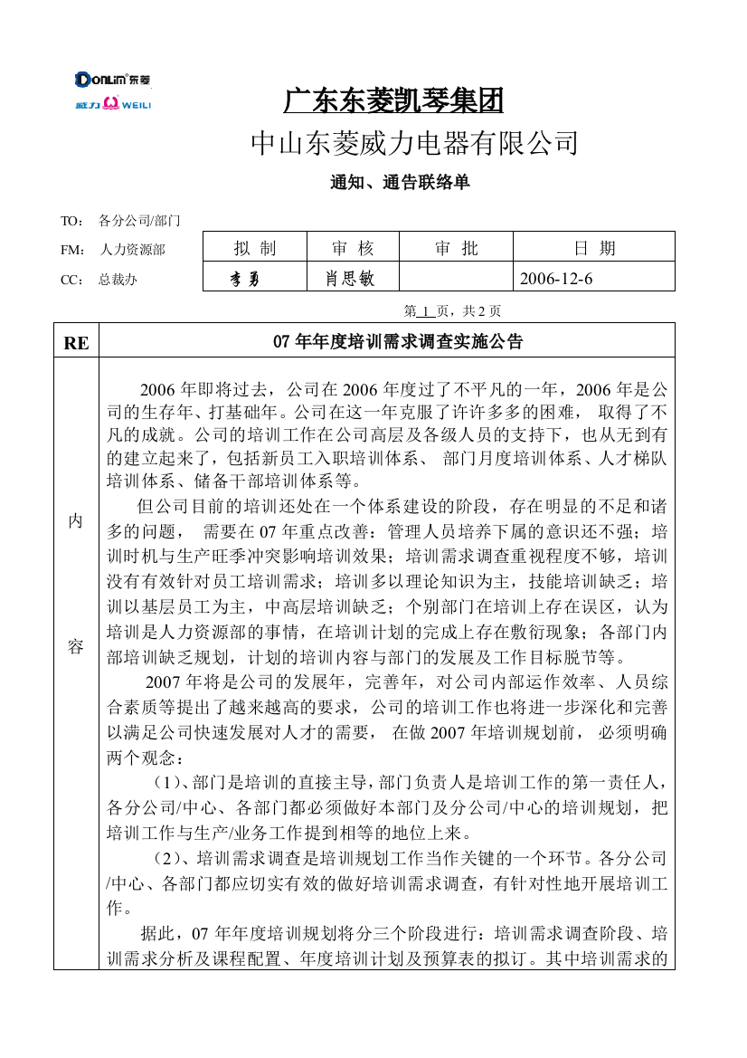 07年年度培训需求调查实施公告