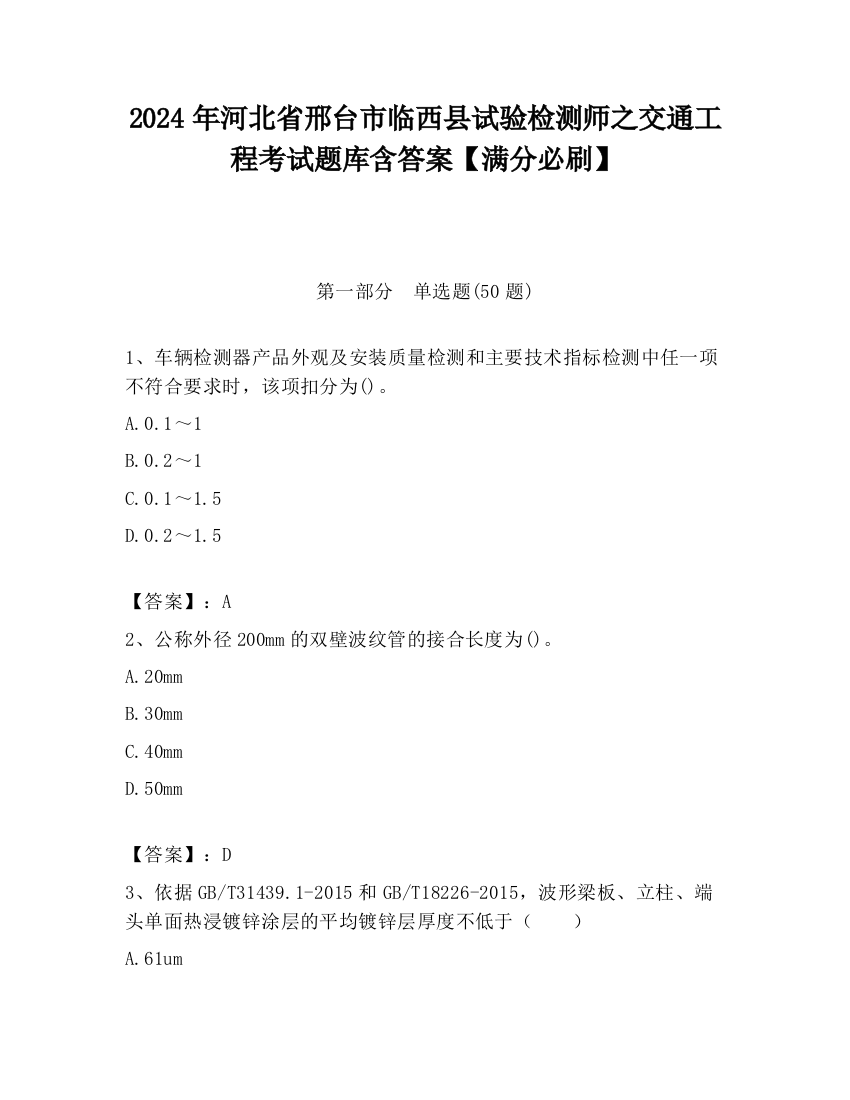 2024年河北省邢台市临西县试验检测师之交通工程考试题库含答案【满分必刷】