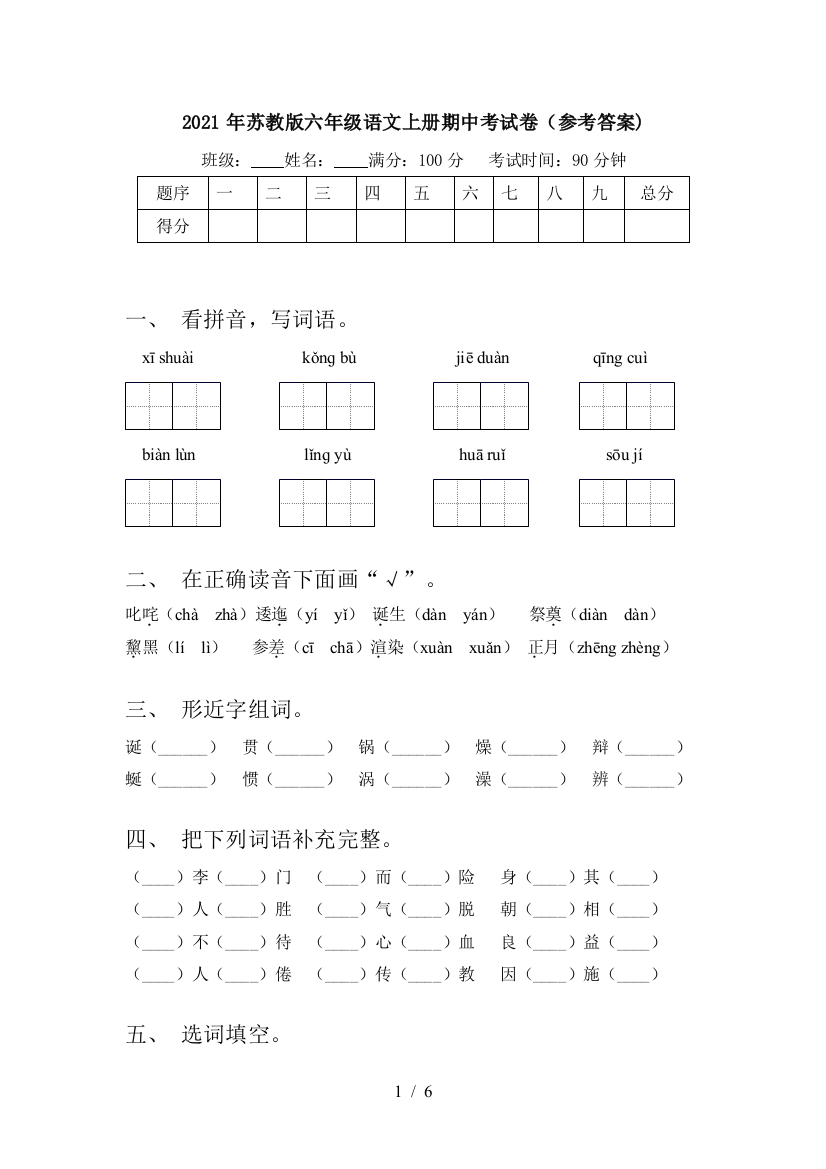 2021年苏教版六年级语文上册期中考试卷(参考答案)