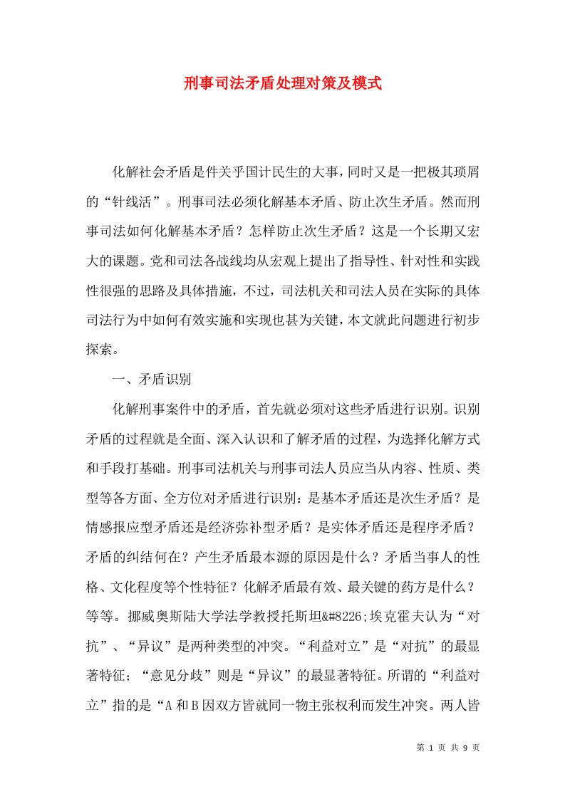 刑事司法矛盾处理对策及模式