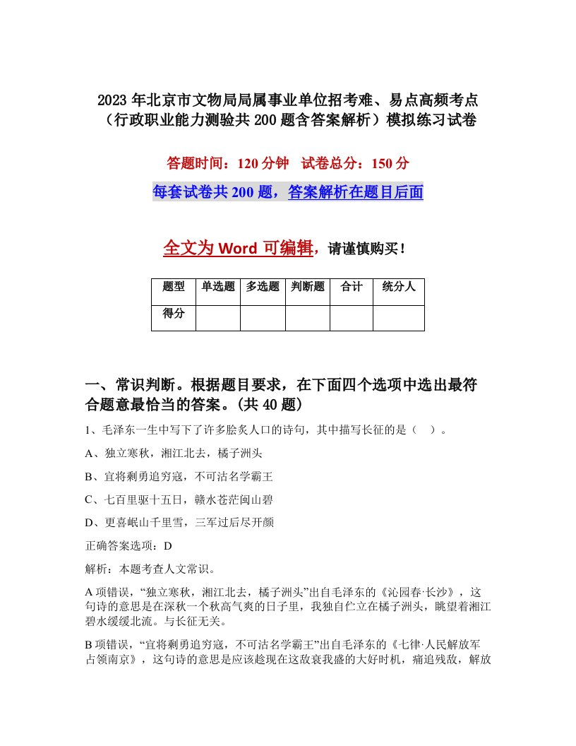 2023年北京市文物局局属事业单位招考难易点高频考点行政职业能力测验共200题含答案解析模拟练习试卷