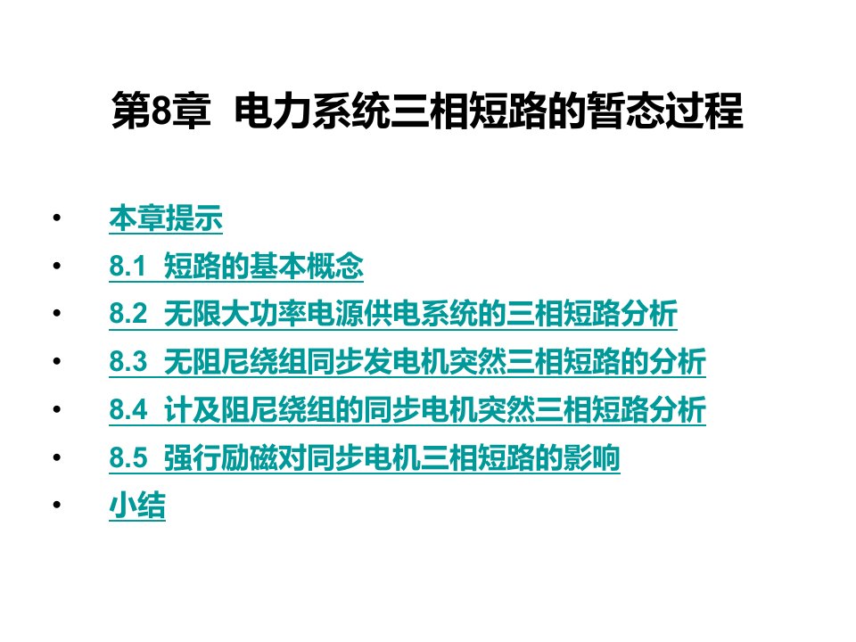 电力行业-第八章电力系统三相短路的暂态过程