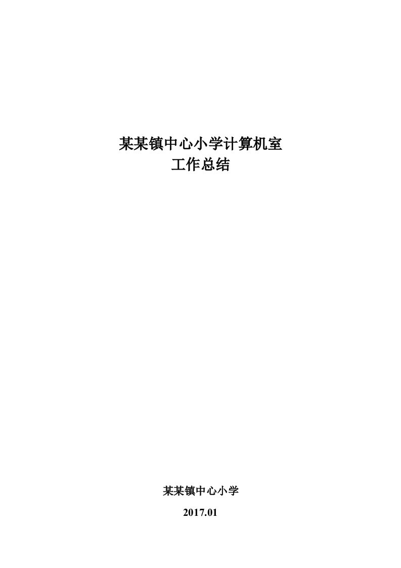 某某镇中心小学计算机室工作总结