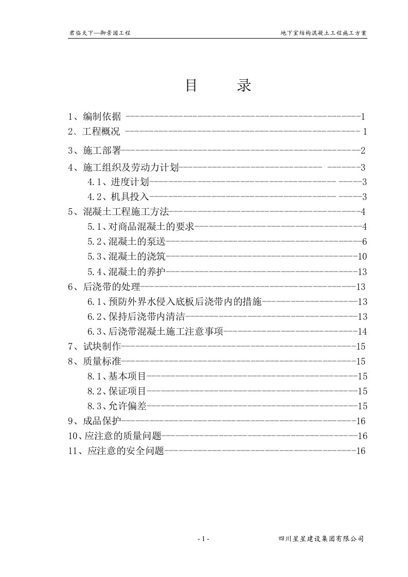 君临天下—御景园工程地下砼施工方案