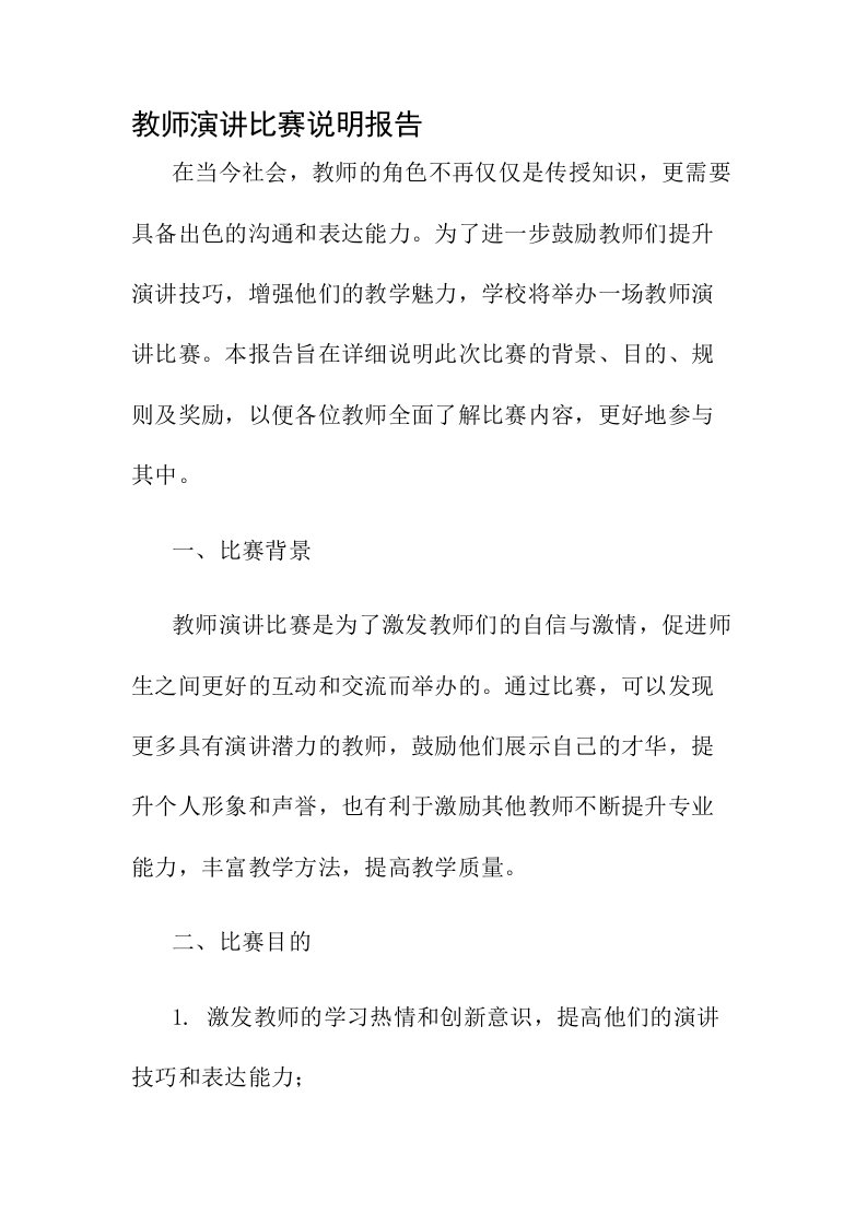 教师演讲比赛说明报告