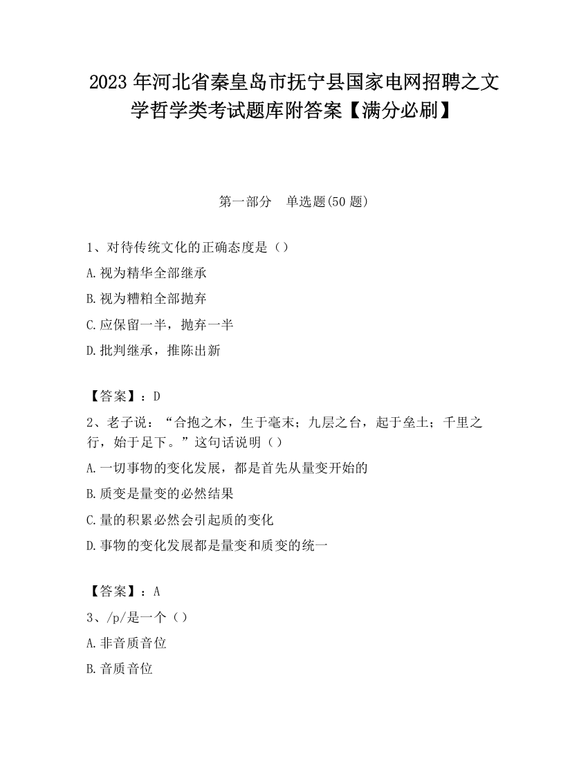 2023年河北省秦皇岛市抚宁县国家电网招聘之文学哲学类考试题库附答案【满分必刷】