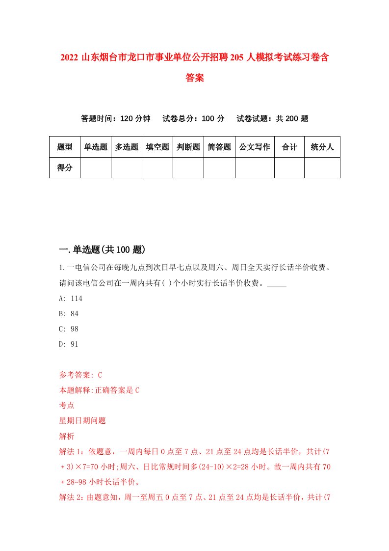 2022山东烟台市龙口市事业单位公开招聘205人模拟考试练习卷含答案第7次