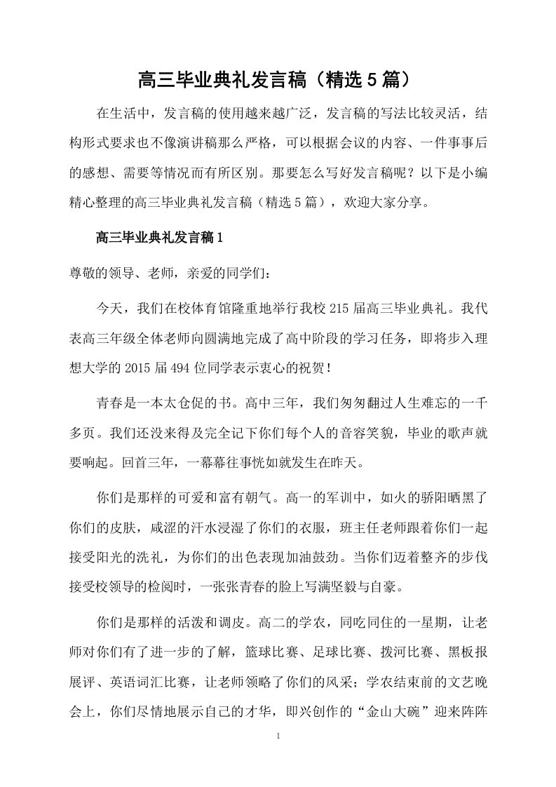 高三毕业典礼发言稿（精选5篇）