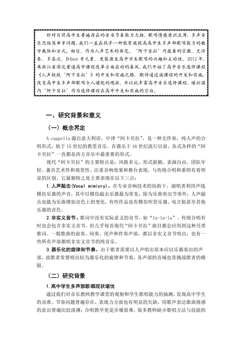 针对目前中生普遍存在的音准节奏能力欠缺,歌唱情感意