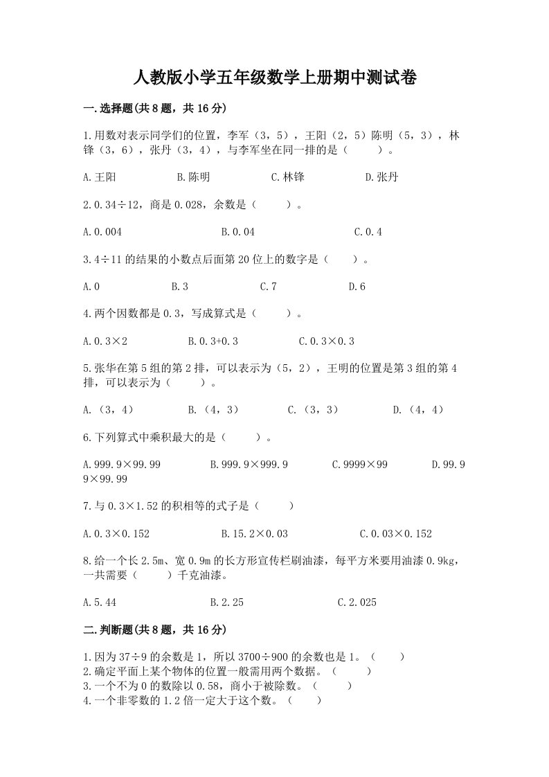 人教版小学五年级数学上册期中测试卷精品【全国通用】