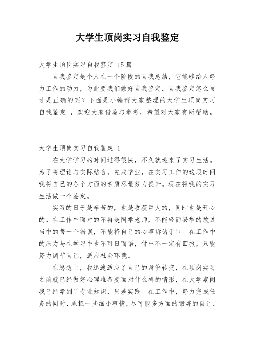 大学生顶岗实习自我鉴定_11