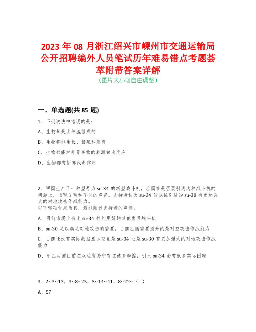 2023年08月浙江绍兴市嵊州市交通运输局公开招聘编外人员笔试历年难易错点考题荟萃附带答案详解-0