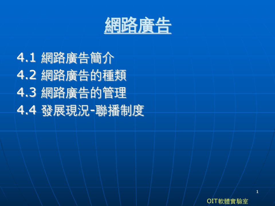 oit软体实验室网路广告