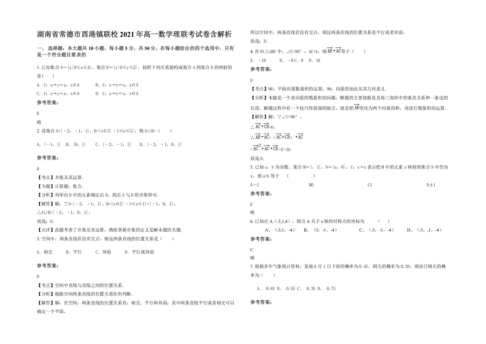 湖南省常德市酉港镇联校2021年高一数学理联考试卷含解析