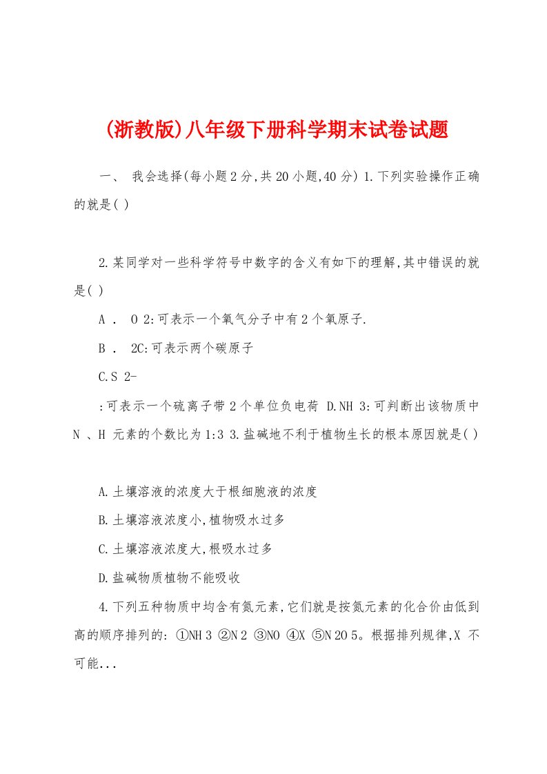 (浙教版)八年级下册科学期末试卷试题