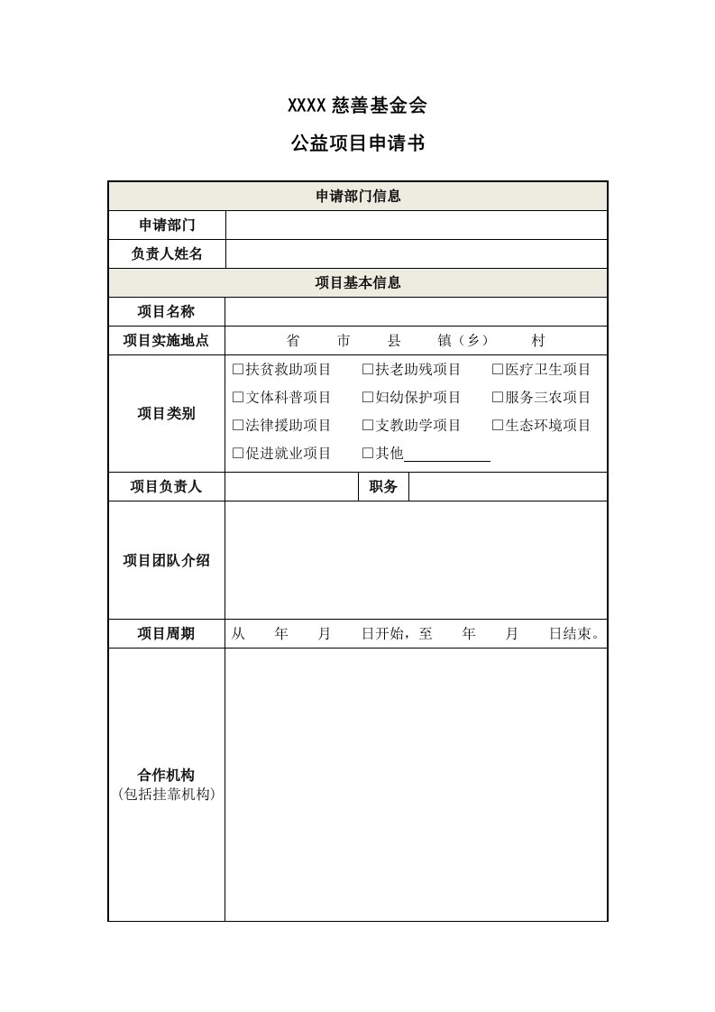 基金会项目申请书