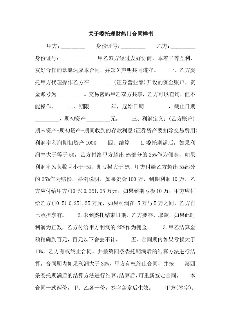 关于委托理财热门合同样书