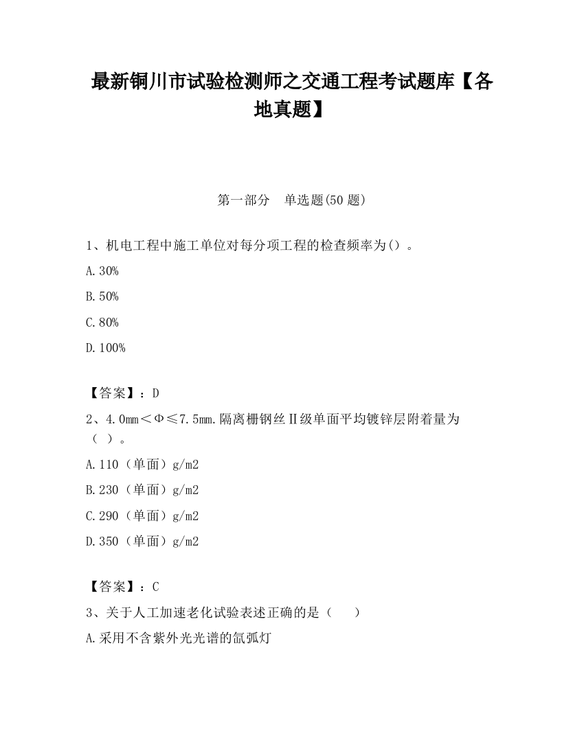 最新铜川市试验检测师之交通工程考试题库【各地真题】