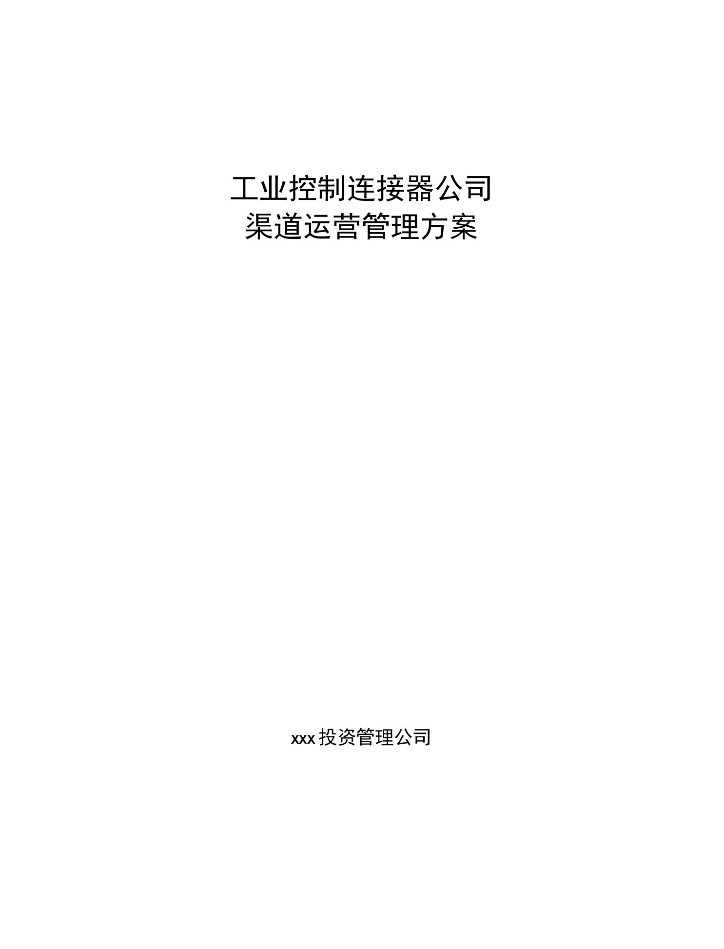 工业控制连接器公司渠道运营管理方案（范文）