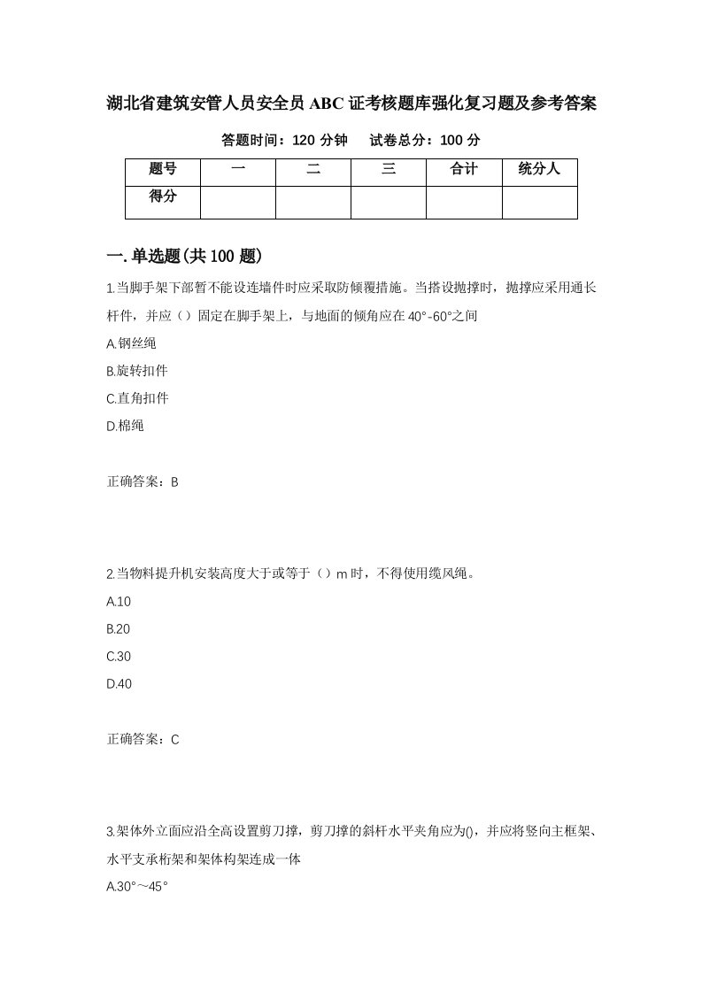 湖北省建筑安管人员安全员ABC证考核题库强化复习题及参考答案43