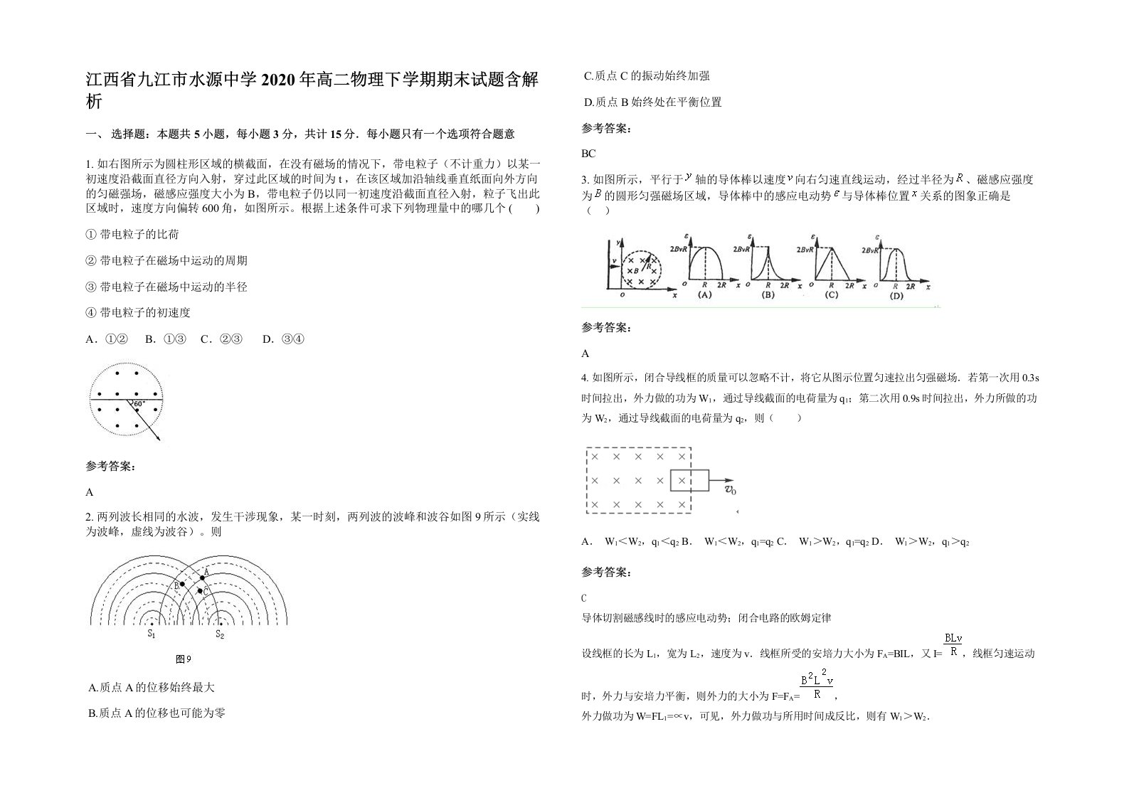 江西省九江市水源中学2020年高二物理下学期期末试题含解析