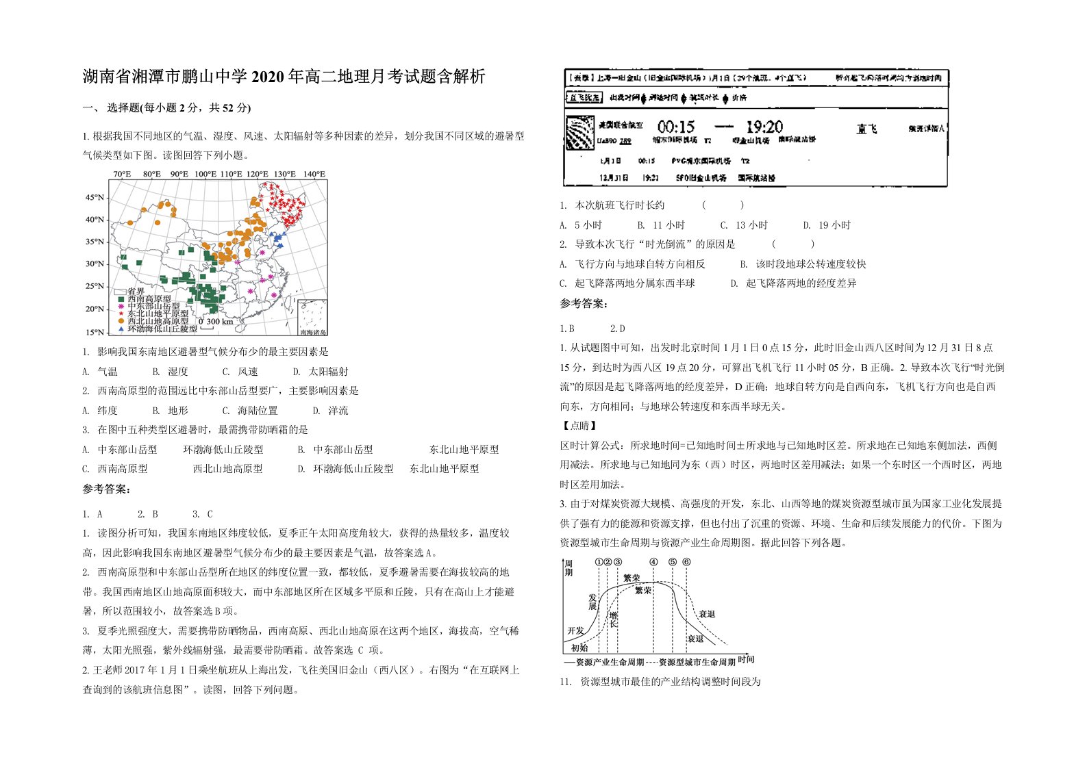 湖南省湘潭市鹏山中学2020年高二地理月考试题含解析