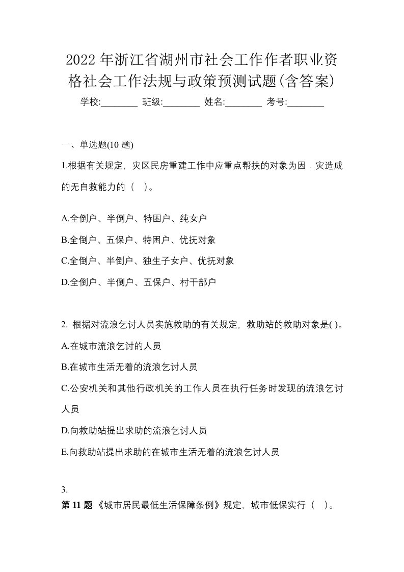 2022年浙江省湖州市社会工作作者职业资格社会工作法规与政策预测试题含答案