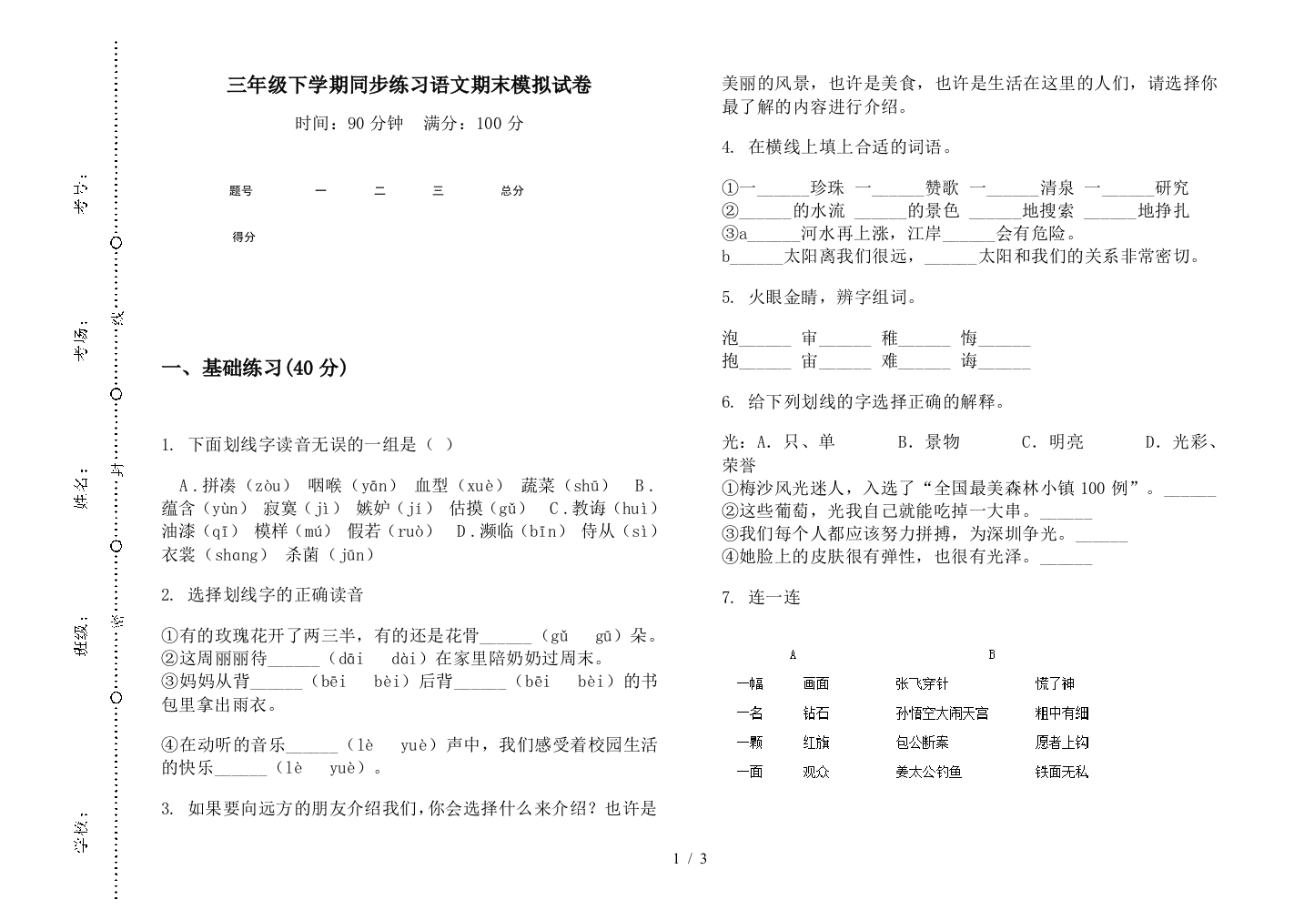 三年级下学期同步练习语文期末模拟试卷