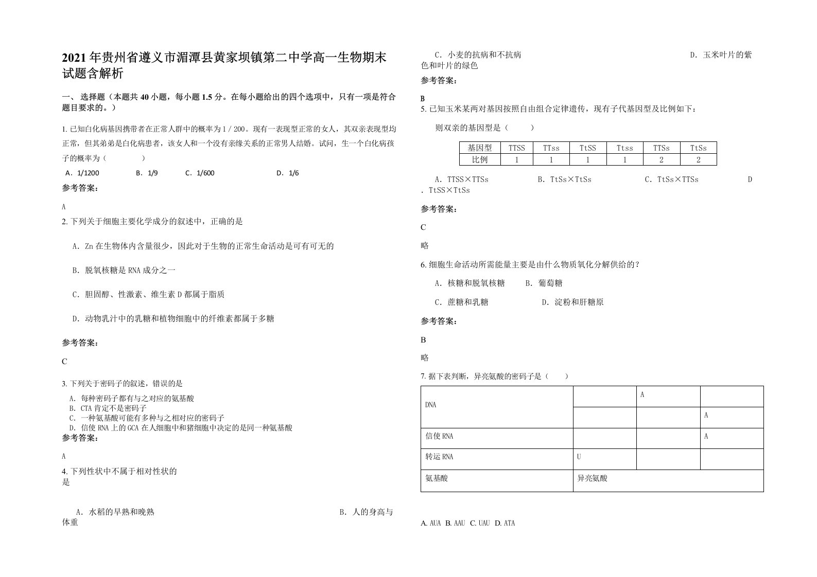 2021年贵州省遵义市湄潭县黄家坝镇第二中学高一生物期末试题含解析