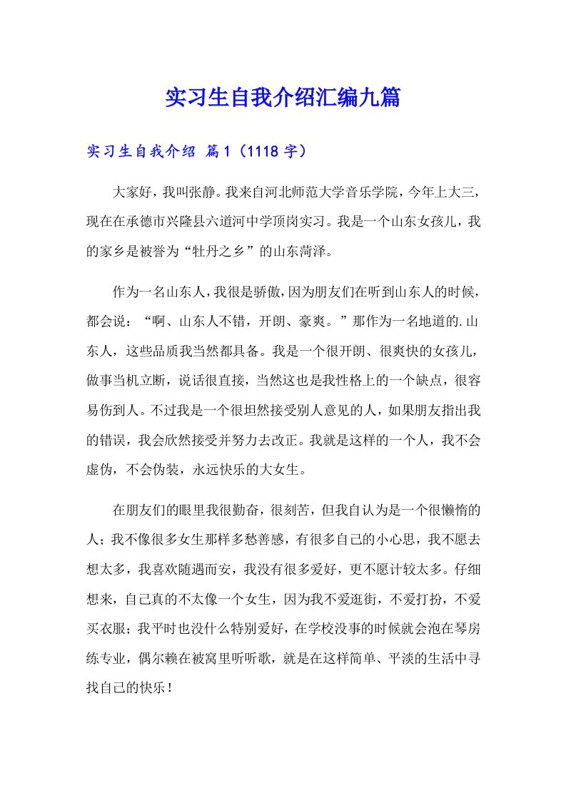 实习生自我介绍汇编九篇