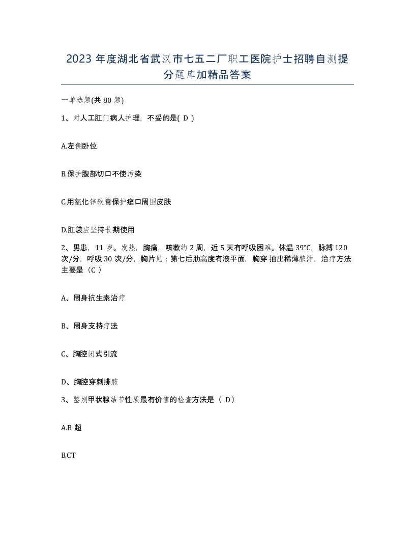 2023年度湖北省武汉市七五二厂职工医院护士招聘自测提分题库加答案