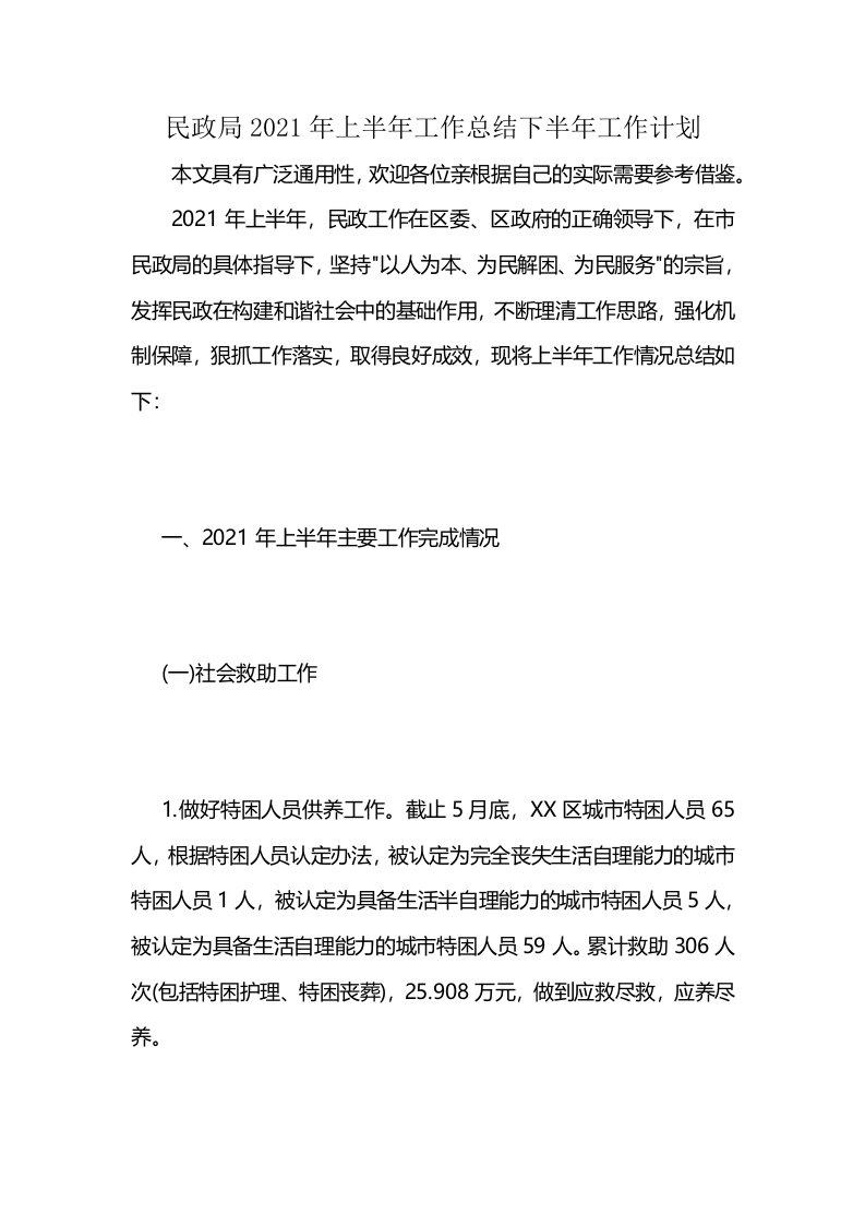 民政局2021年上半年工作总结下半年工作计划