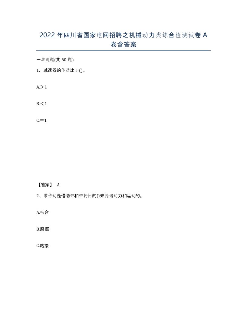 2022年四川省国家电网招聘之机械动力类综合检测试卷A卷含答案