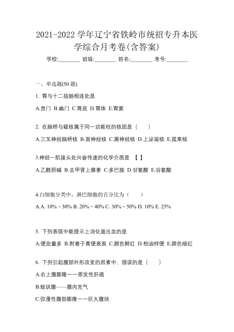 2021-2022学年辽宁省铁岭市统招专升本医学综合月考卷含答案