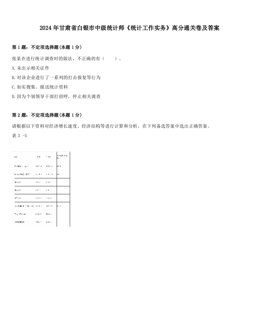 2024年甘肃省白银市中级统计师《统计工作实务》高分通关卷及答案