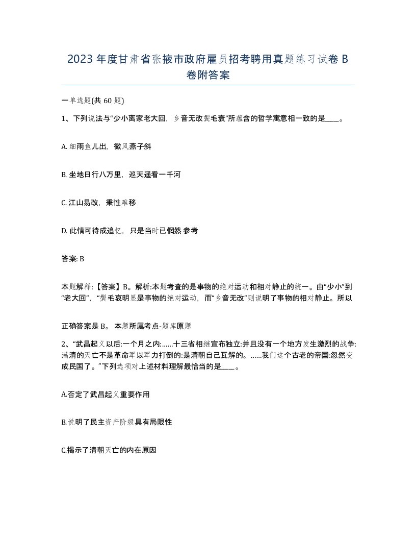 2023年度甘肃省张掖市政府雇员招考聘用真题练习试卷B卷附答案