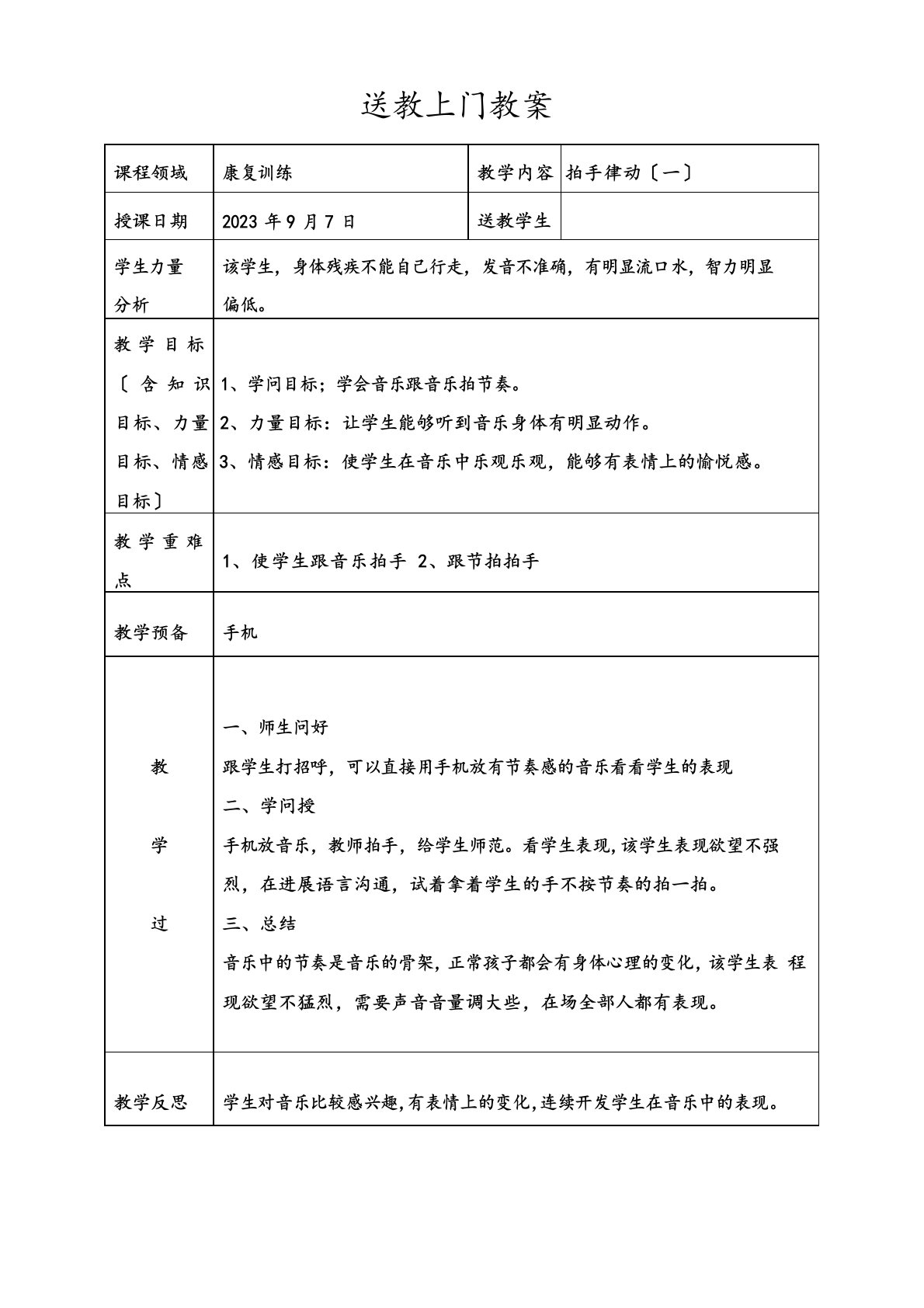 送教上门学生教案(音乐和康复训练共16篇)