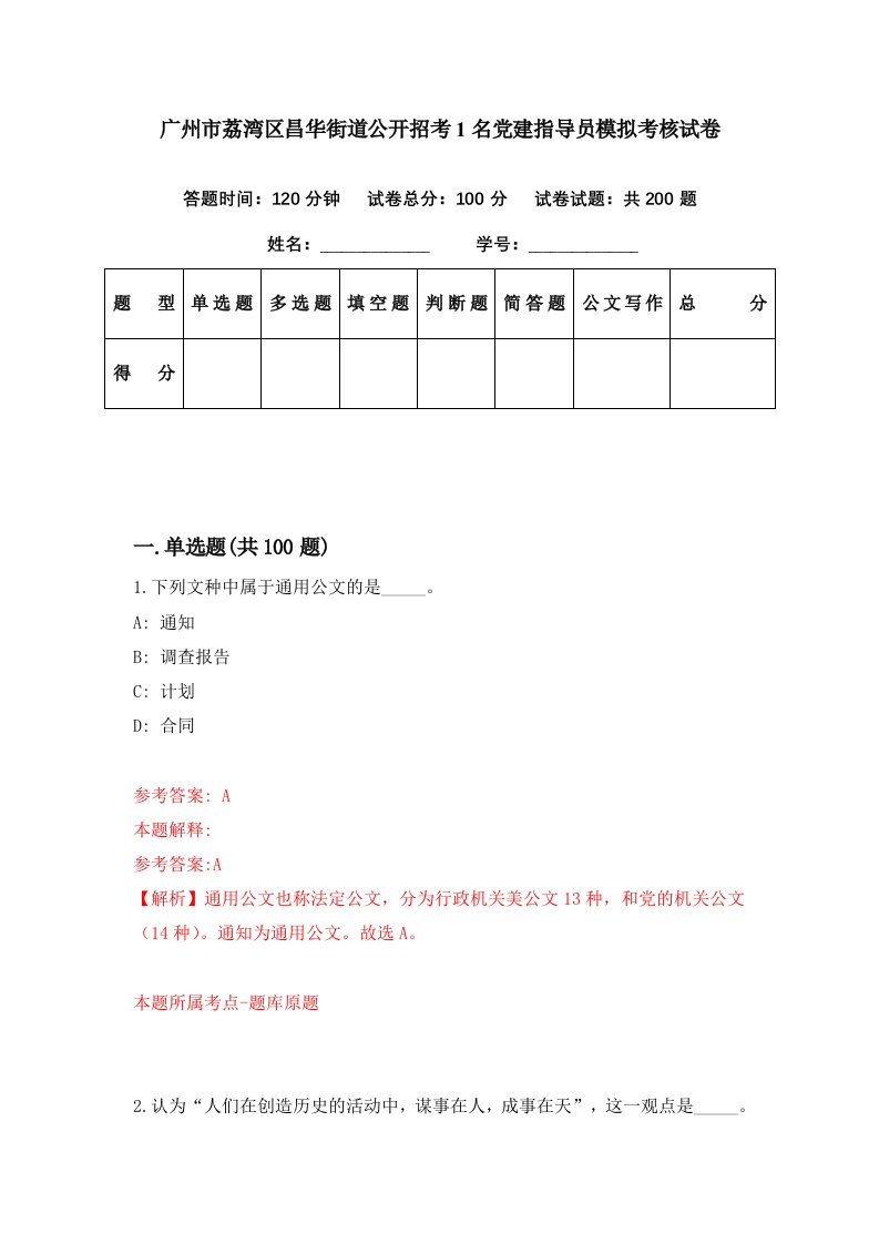 广州市荔湾区昌华街道公开招考1名党建指导员模拟考核试卷3