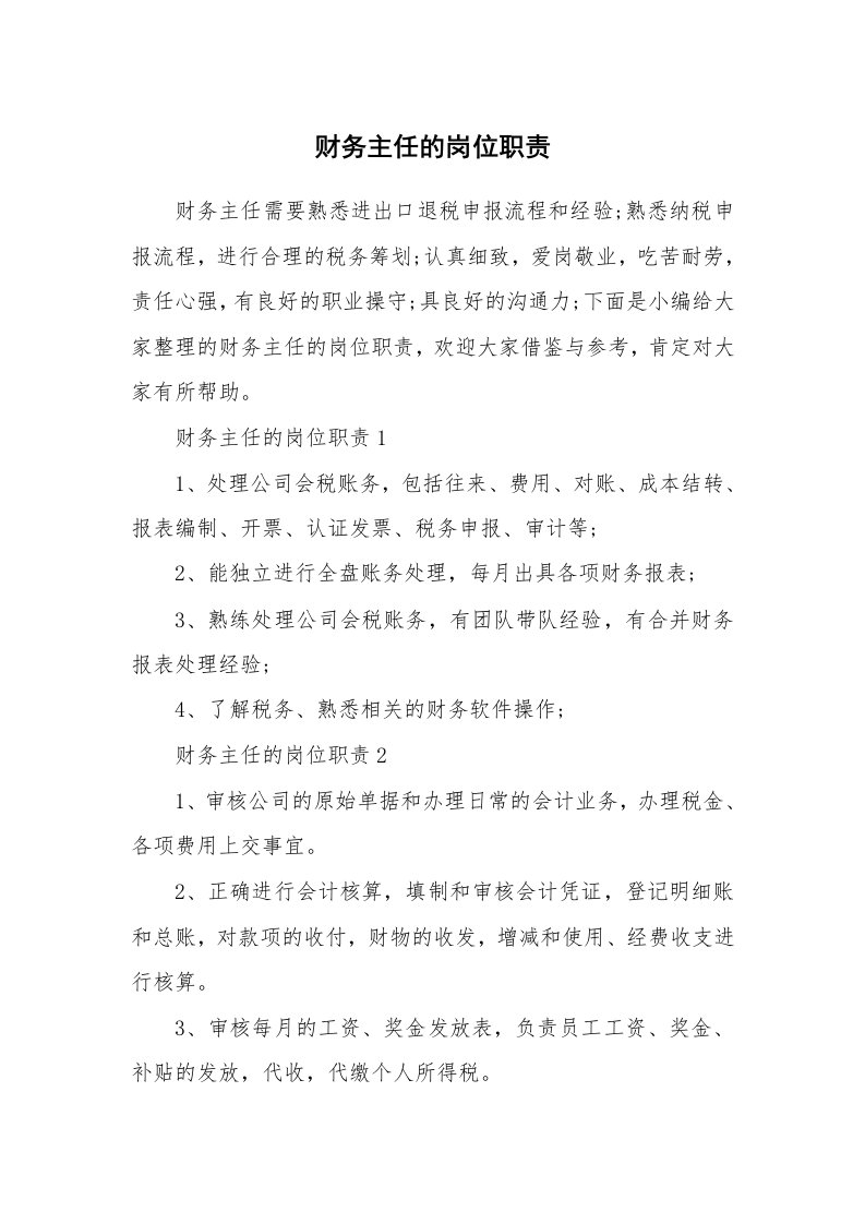 办公文秘_财务主任的岗位职责