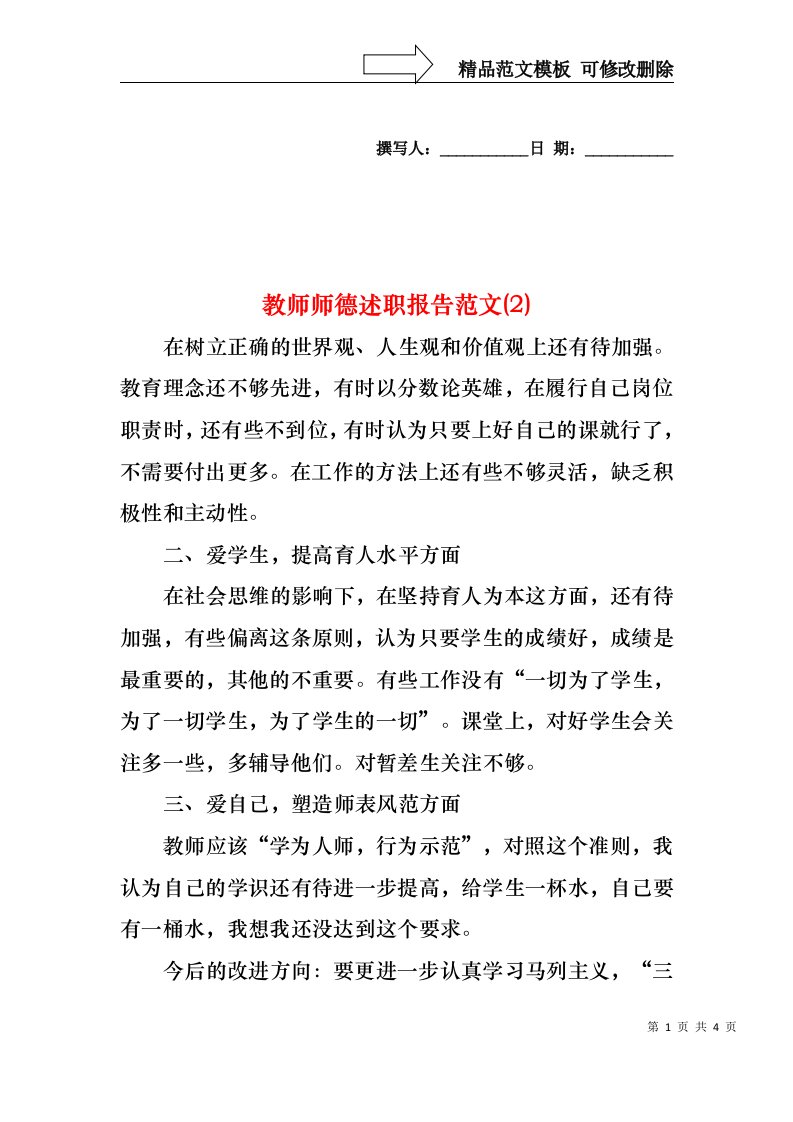 2022年教师师德述职报告范文(2)