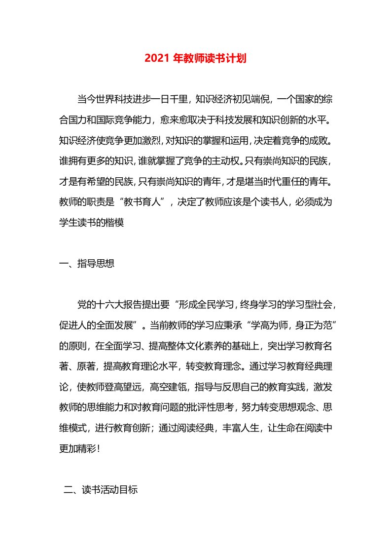 2021年教师读书计划