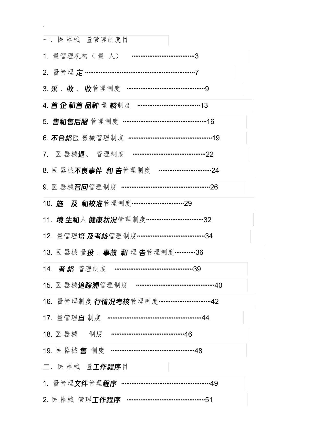 医疗器械经营质量管理制度及工作程序