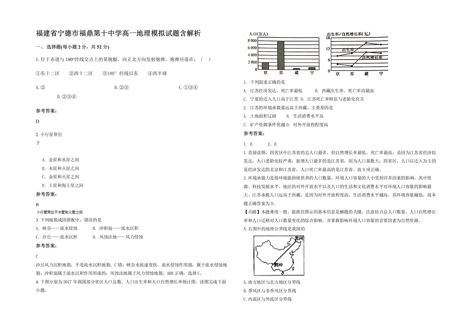 福建省宁德市福鼎第十中学高一地理模拟试题含解析