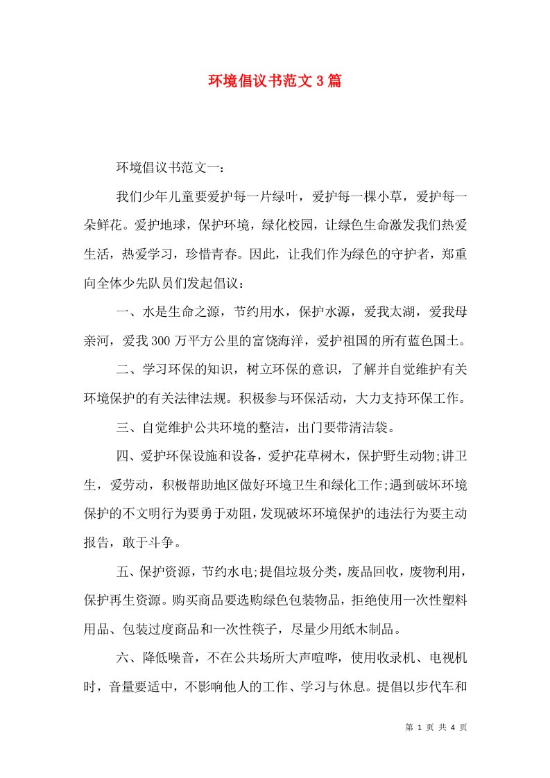 环境倡议书范文3篇