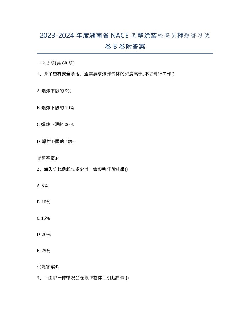 20232024年度湖南省NACE调整涂装检查员押题练习试卷B卷附答案