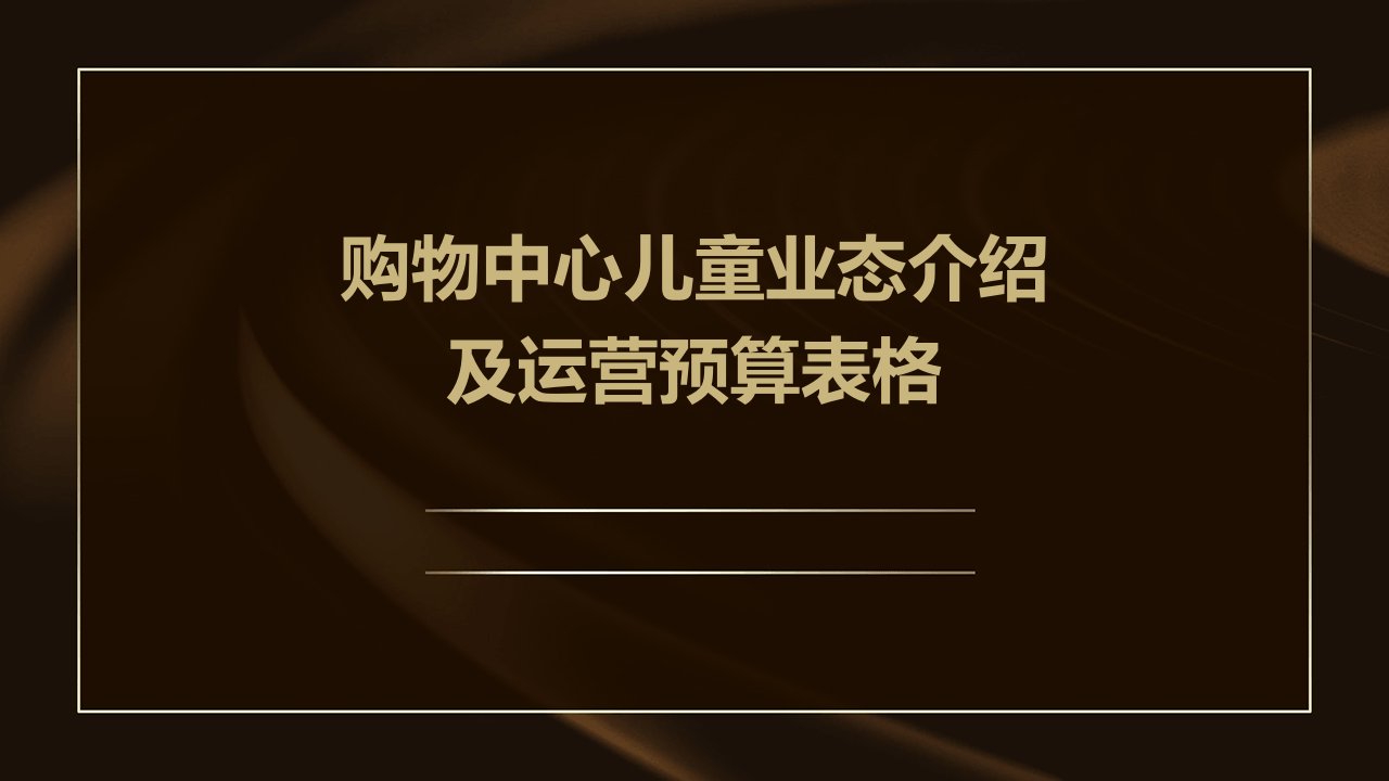 购物中心儿童业态介绍及运营预算表格