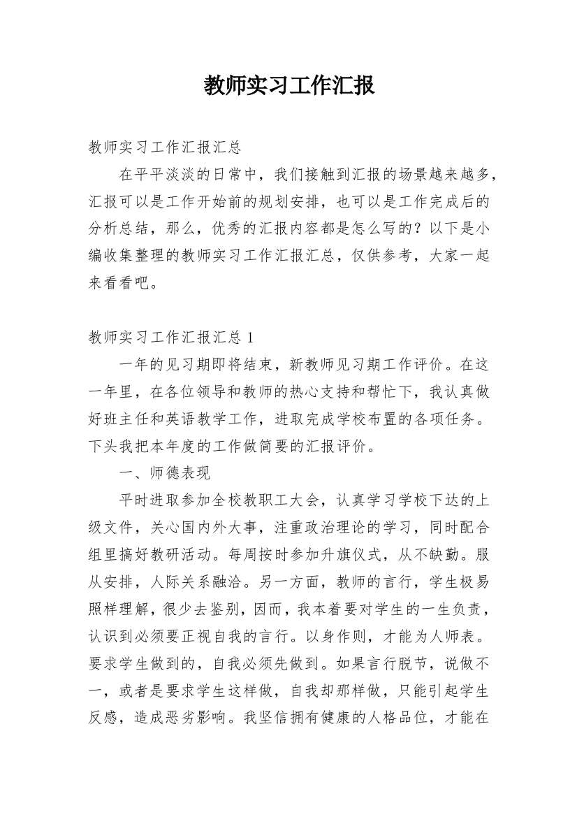 教师实习工作汇报_2