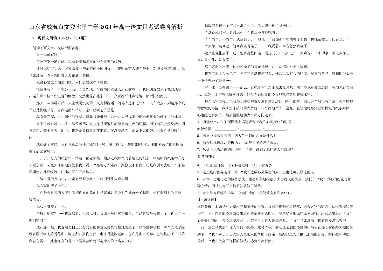 山东省威海市文登七里中学2021年高一语文月考试卷含解析